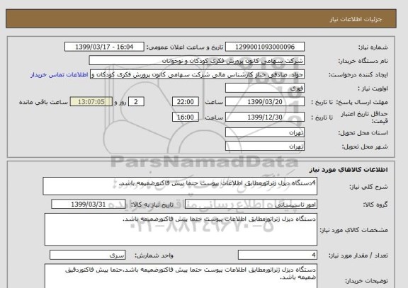 استعلام 4دستگاه دیزل ژنراتورمطابق اطلاعات پیوست حتما پیش فاکتورضمیمه باشد.