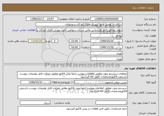 استعلام متعلقات سیستم صوت مطابق اطلاعات پیوست حتما پیش فاکتور مطابق جزئیات فایل توضیخات پیوست باشدودر فاکتورمشخصات کامل کالا قیدشود.