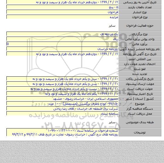 ع/۹۹/۱- انواع باطری برگشتی (مستعمل) ۱۰۰۰ عدد