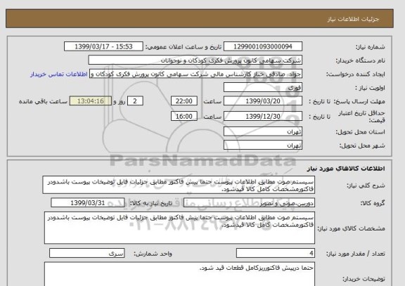 استعلام سیستم صوت مطابق اطلاعات پیوست حتما پیش فاکتور مطابق جزئیات فایل توضیخات پیوست باشدودر فاکتورمشخصات کامل کالا قیدشود.