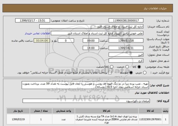 استعلام تهیه ، نصب پرده زبرا در دو رنگ قهوه ای روشن و طوسی با ابعاد فایل پیوست به تعداد 59 عدد. پرداخت بصورت اسناد خزانه اسلامی نماد اخزا 815 (دوساله).