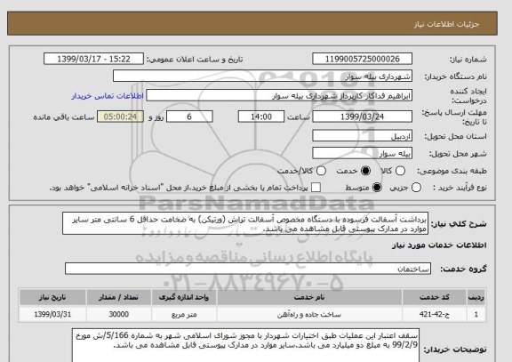 استعلام برداشت آسفالت فرسوده با دستگاه مخصوص آسفالت تراش (ورتیکن) به ضخامت حداقل 6 سانتی متر سایر موارد در مدارک پیوستی قابل مشاهده می باشد.