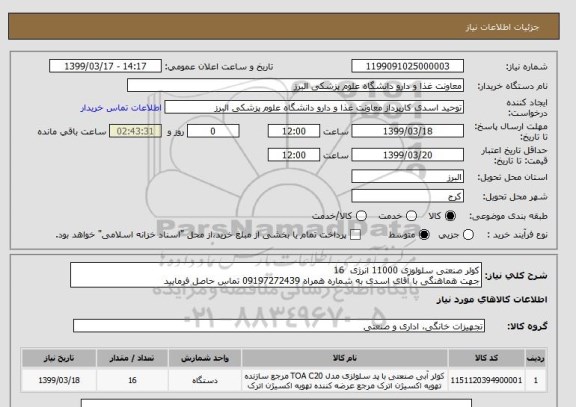 استعلام کولر صنعتی سلولوزی 11000 انرژی  16 
جهت هماهنگی با آقای اسدی به شماره همراه 09197272439 تماس حاصل فرمایید