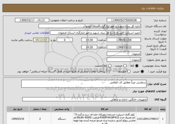 استعلام سفارش عیناً مطابق کد اعلامی