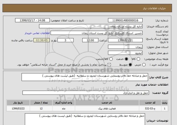 استعلام حمل و مبادله خط دفاتر روستایی شهرستان ایجرود و سلطانیه  (طبق لیست های پیوستی )