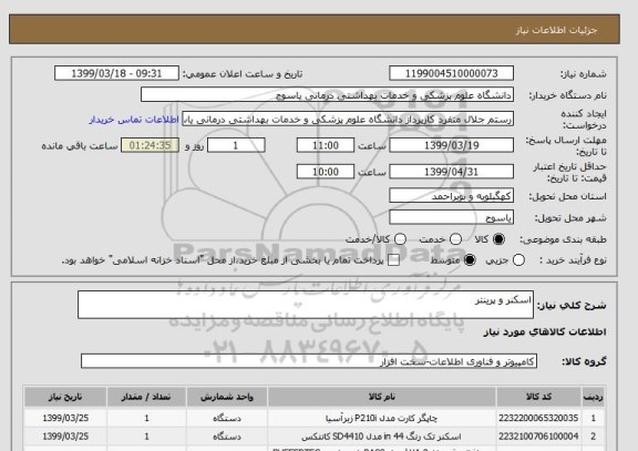 استعلام اسکنر و پرینتر