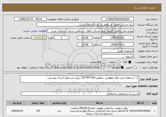 استعلام استعلام خرید بلوک یونولیتی سقفی 200*45*25 سانت متر طبق اسناد پیوستی.

