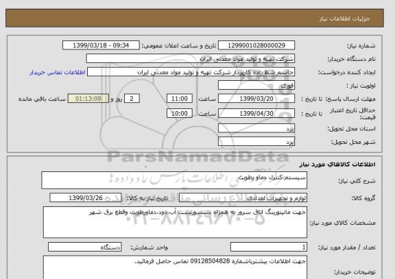 استعلام سیستم کنترل دماو رطوبت