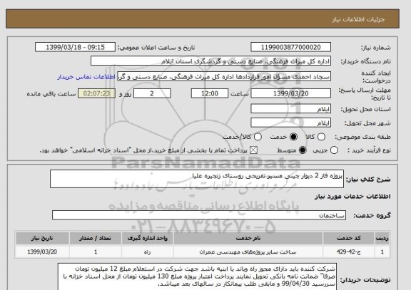 استعلام پروژه فاز 2 دیوار چینی مسیر تفریحی روستای زنجیره علیا