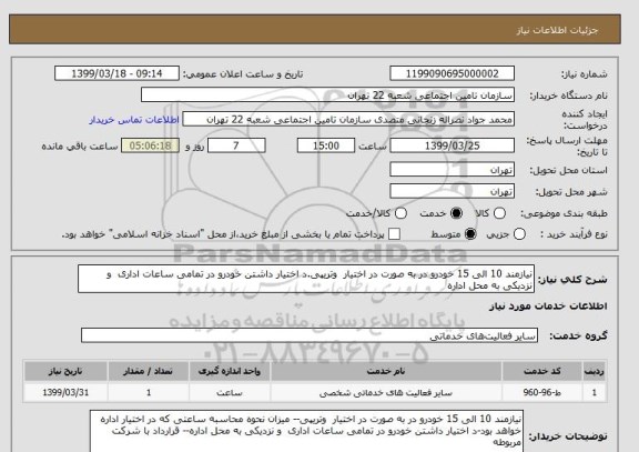 استعلام نیازمند 10 الی 15 خودرو در به صورت در اختیار  وتریپی.د اختیار داشتن خودرو در تمامی ساعات اداری  و نزدیکی به محل اداره