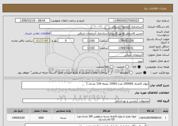 استعلام لیوان کاغذی 100000 عدد (1000 بسته 100 عددی )