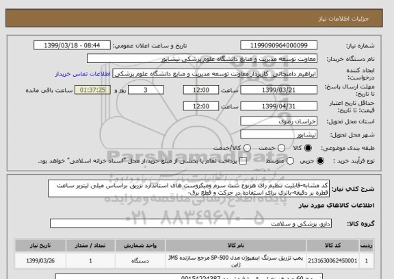 استعلام کد مشابه-قابلیت تنظیم رای هزنوع شت سرم ومیکروست های استاندارد تزریق براساس میلی لیتربر ساعت  قطره بر دقیقه-باتری برای استفاده در حرکت و قطع برق-