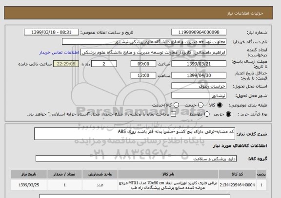 استعلام کد مشابه-ترالی دارای پنج کشو -جنس بدنه فلز باشد روری ABS