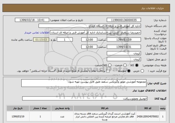 استعلام مجموعه آموزشی موتور وگیربکس سمند طبق فایل پیوست تهیه شود.