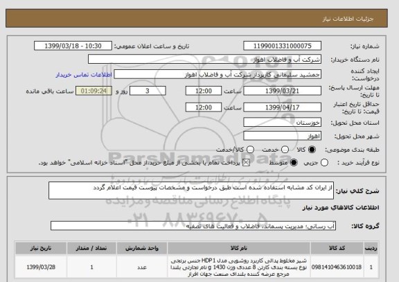 استعلام از ایران کد مشابه استفاده شده است طبق درخواست و مشخصات پیوست قیمت اعلام گردد