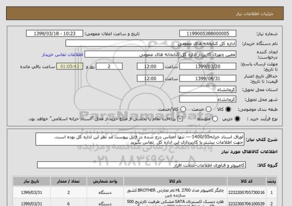 استعلام اوراق اسناد خزانه1400/05 --- تنها اجناس درج شده در فایل پیوست مد نظر این اداره کل بوده است. 
جهت اطلاعات بیشتر با کارپردازی این اداره کل  تماس بگیرید