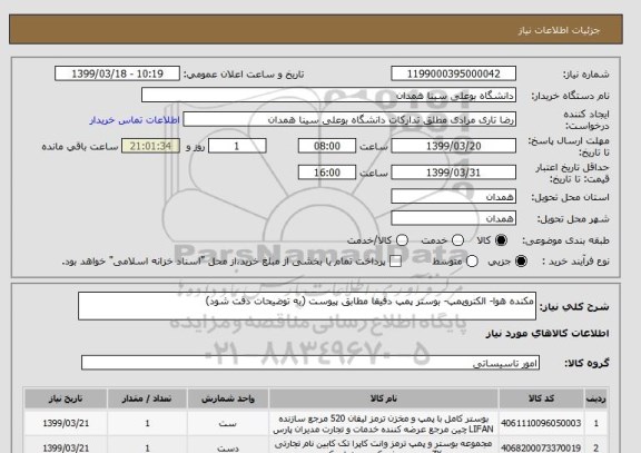 استعلام مکنده هوا- الکتروپمپ- بوستر پمپ دقیقا مطابق پیوست (به توضیحات دقت شود)