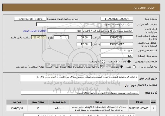 استعلام از ایران کد مشابه استفاده شده است مشخصات پیوست ملاک می باشد . فشار سنج لاگر دار