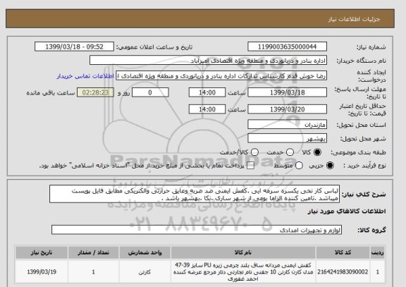 استعلام لباس کار نخی یکسره سرمه ایی .کفش ایمنی ضد ضربه وعایق حرارتی والکتریکی مطابق فایل پویست میباشد .تامین کننده الزاما بومی از شهر ساری .نکا .بهشهر باشد .