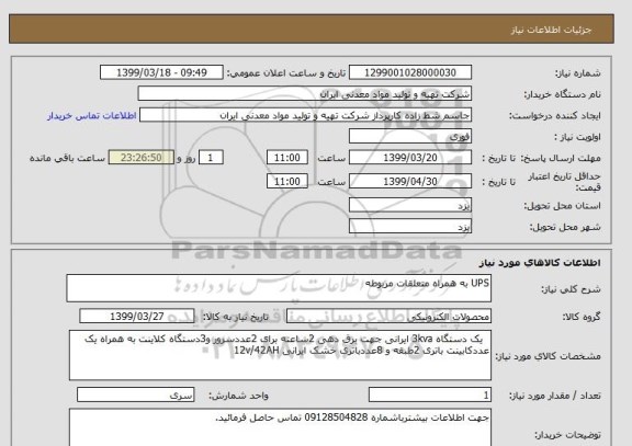 استعلام UPS به همراه متعلقات مربوطه