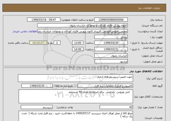 استعلام جهت امنیت سیستم های اداری 