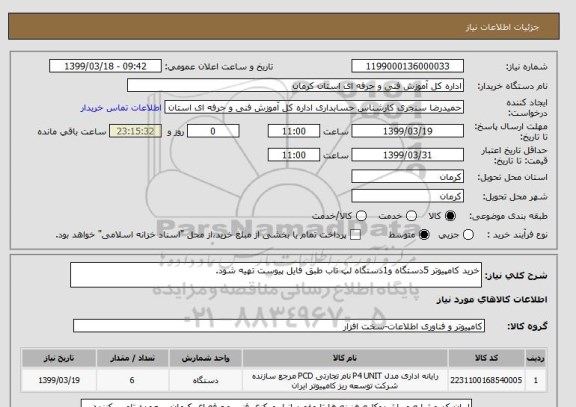 استعلام خرید کامپیوتر 5دستگاه و1دستگاه لپ تاب طبق فایل پیوست تهیه شود.