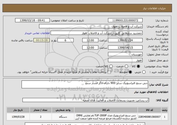 استعلام دبی سنج التراسونیک سایز 900 دارای لاگر فشار سنج