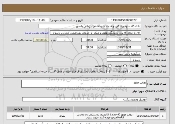 استعلام روغن موتور 