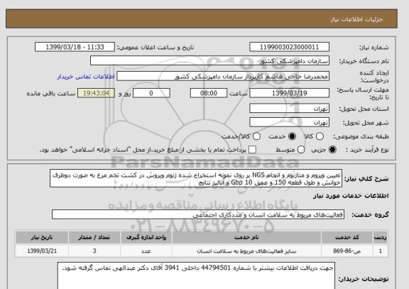 استعلام تعیین ویروم و متاژنوم و انجام NGS بر روی نمونه استخراج شده ژنوم ویروس در کشت تخم مرغ به صورت دوطرف خوانش و طول قطعه 150 و عمق Gbp 10 و آنالیز نتایج