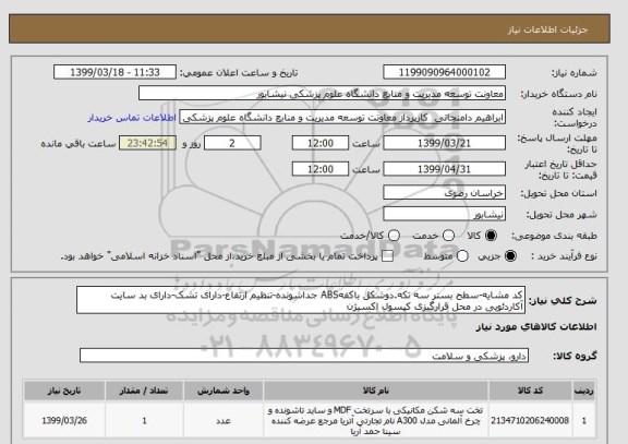 استعلام کد مشایه-سطح بستر سه تکه.دوشکل باکفهABS جداشونده-تنظیم ارتفاع-دارای تشک-دارای بد سایت آکاردئویی در محل قرارگیزی کپسول اکسیژن