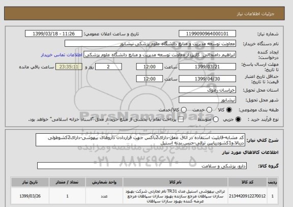 استعلام کد مشابه-قابلیت استفاده در اتاق عمل-دارای2باکس جهت قراردادن داروهای بیهوشی-دارای2کشوطولی دربالا.و1کشودرپایین ترالی-جنس بدنه استیل