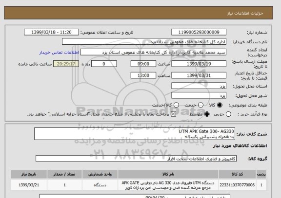 استعلام UTM APK Gate 300- AG330 
به همراه پشتیبانی یکساله