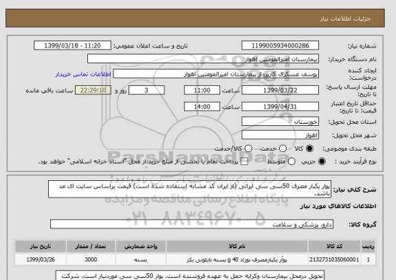 استعلام پوار یکبار مصرف 50سی سی ایرانی (از ایران کد مشابه استفاده شده است) قیمت براساس سایت ای مد باشد. 