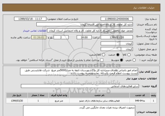 استعلام انجام امور باغبانی وفضای سبزاداره کل و23شهرستان تابعه به متراژ5000متر مربع  شرکت هابایستی طبق لیست پیوست اعلام قیمت یکساله  نمایندوضمینه پیوست باشد 