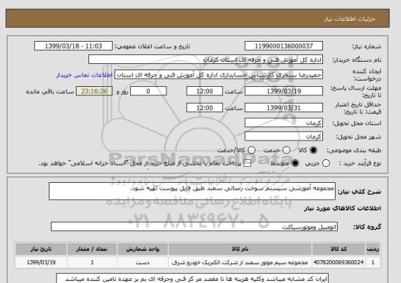 استعلام مجموعه آموزشی سیستم سوخت رسانی سمند طبق فایل پیوست تهیه شود.