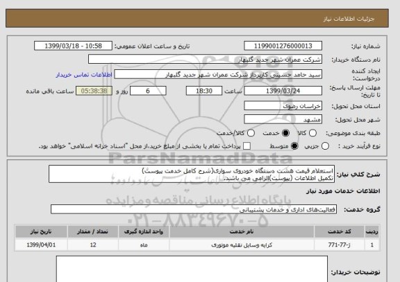 استعلام استعلام قیمت هشت دستگاه خودروی سواری(شرح کامل خدمت پیوست)
تکمیل اطلاعات (پیوست)الزامی می باشد.