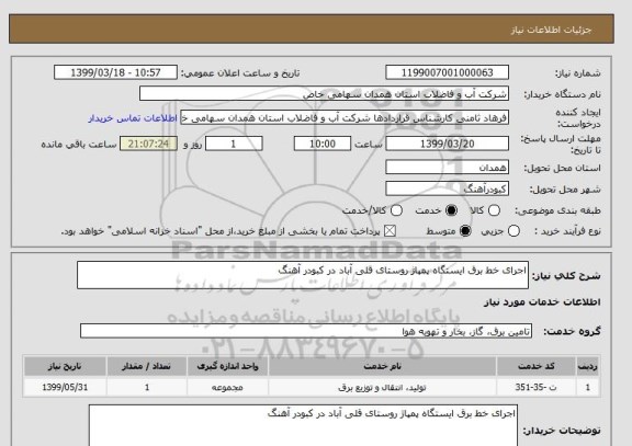 استعلام اجرای خط برق ایستگاه پمپاژ روستای قلی آباد در کبودر آهنگ