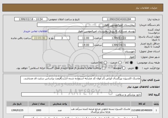 استعلام ماسک اکسیژن بزرگسال ایرانی (از ایران کد مشابه استفاده شده است)قیمت براساس سایت ای مدباشد. 