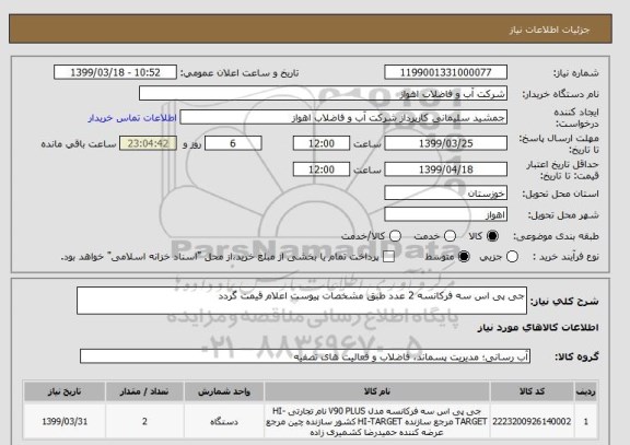 استعلام جی پی اس سه فرکانسه 2 عدد طبق مشخصات پیوست اعلام قیمت گردد