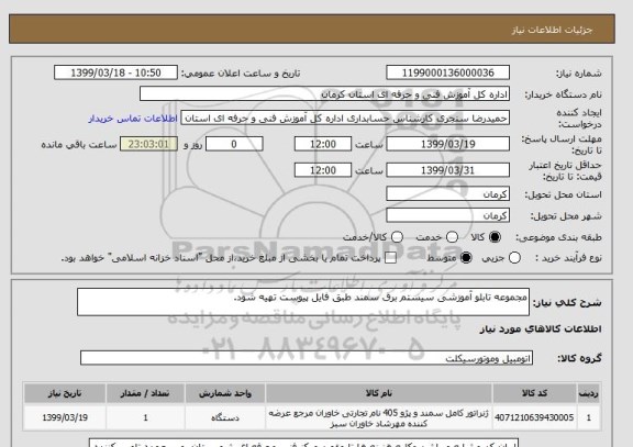 استعلام مجموعه تابلو آموزشی سیستم برق سمند طبق فایل پیوست تهیه شود.