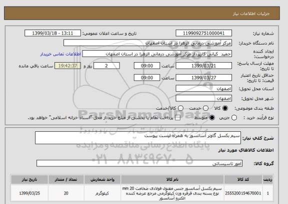 استعلام سیم بکسل گاونر آسانسور به همراه لیست پیوست