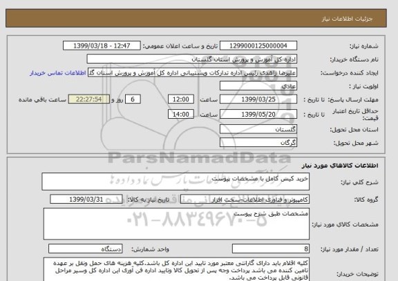 استعلام خرید کیس کامل با مشخصات پیوست