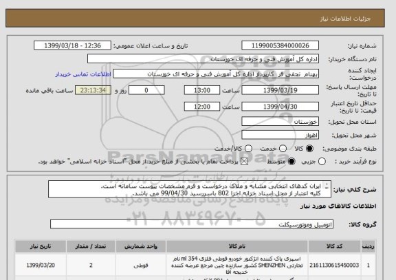 استعلام ایران کدهای انتخابی مشابه و ملاک درخواست و فرم مشخصات پیوست سامانه است.
کلیه اعتبار از محل اسناد خزانه اخزا 802 باسررسید 99/04/30 می باشد.
