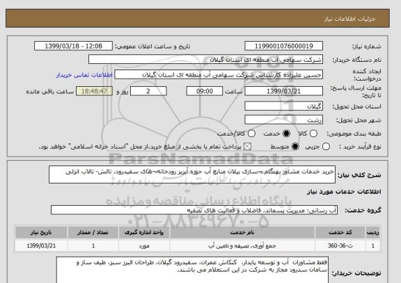 استعلام خرید خدمات مشاور بهنگام ¬سازی بیلان منابع آب حوزه آبریز رودخانه¬های سفیدرود، تالش- تالاب انزلی