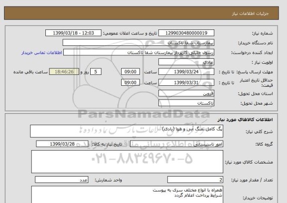 استعلام پگ کامل تفنگ آبی و هوا (بادی)