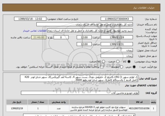 استعلام 1. لوازم سوپر 14G (1.کاتریج 2. حلزونی دود3. بست سوپر 4. کاسه نمد گیربکس)2. سوپر شارژ لودر  420 (اصل قدیم ) یکدستگاه کامل3. سوپر شارژ لودر ولوو 4600- 