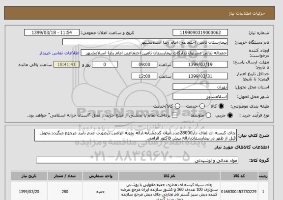 استعلام چای کیسه ای لفاف دار28000عدد.ایران کدمشابه.ارائه نمونه الزامی.درصورت عدم تایید مرجوع میگردد.تحویل قبل از ظهر در بیمارستان.ارائه پیش فاکتور الزامی