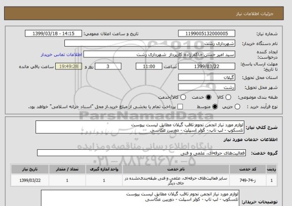 استعلام لوازم مورد نیاز انجمن نجوم ثاقب گیلان مطابق لیست پیوست
تلسکوپ - لپ تاپ - کولر اسپلت - دوربین عکاسی