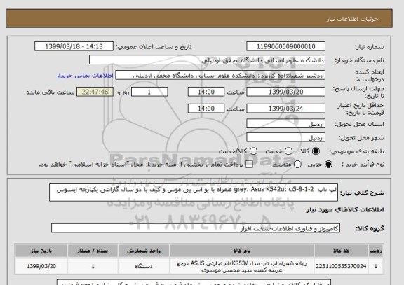 استعلام لپ تاپ  grey، Asus K542u: ci5-8-1-2 همراه با یو اس بی موس و کیف با دو سال گارانتی یکپارچه ایسوس