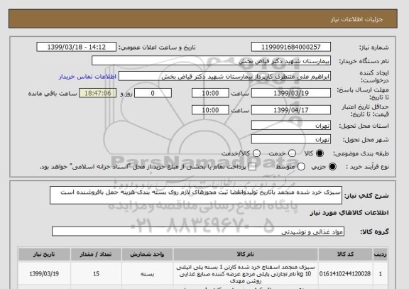 استعلام سبزی خرد شده منجمد, سامانه تدارکات الکترونیکی دولت 